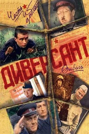 Диверсант 2004 смотреть онлайн бесплатно